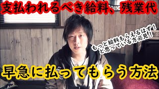 【本来支払われるべき給料、残業代を早急に支払ってもらう方法！】未払い賃金の請求方法 労働基準監督署 ブラック企業との闘い ブラックバイト [upl. by Eiznek]