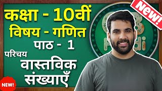 Class  10 Ch  1 परिचय वास्तविक संख्याएँ Maths Hindi Medium CBSE NCERT GREENBoard [upl. by Gerard228]