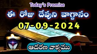 𝐓𝐨𝐝𝐚𝐲𝐬 𝐏𝐫𝐨𝐦𝐢𝐬𝐞  𝐖𝐨𝐫𝐝 𝐨𝐟 𝐆𝐨𝐝 07092024 Eroju Devuni vagdanamBible promise Christ Miracle world [upl. by Waligore890]