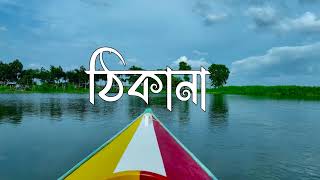 ঢাকার ভিতর কোথায় ঘুরতে যাওয়ার কথা ভাবছেন [upl. by Bradman587]