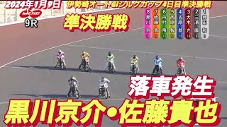 2024年1月9日【9R黒川京介•佐藤貴也】【ヒーローインタビュー有】伊勢崎オートG1シルクカップ4日目準決勝戦【落車発生】 [upl. by Otte]