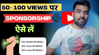 50100 Views पर🤝🏻 Sponsorship ऐसे लें  sponsorship kaise le  how to get sponsorship on youtube [upl. by Doak]