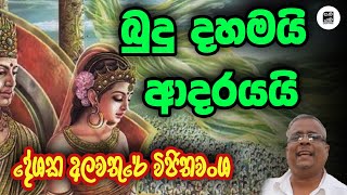 Alawathure Vijithawansha  බුදු දහමයි ආදරයයි Samayama [upl. by Ehtylb]