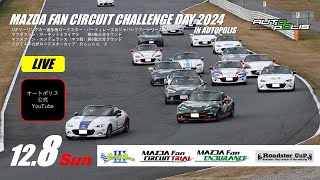 2024 MAZDA FAN CIRCUIT CHALLENGE DAY in AUTOPOLIS 12月8日日 [upl. by Kimber951]