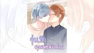 ตัวอย่าง วุ่นรัก คุณพ่อพันล้าน  WeComics TH  พากย์ไทย โดย LTW [upl. by Allix]