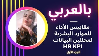 HR kpi For Data Analysis Part 1بالعربي [upl. by Asila159]