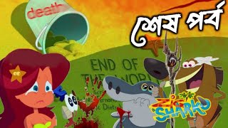 জিগ আর শারকোর শেষপর্ব ❤️ Zig and Sharko last episode unofficial [upl. by Wong767]