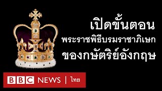 ขั้นตอนพระราชพิธีบรมราชาภิเษกของกษัตริย์อังกฤษ สมเด็จพระราชาธิบดีชาร์ลส์ที่ 3  BBC News ไทย [upl. by Nodarb331]