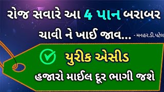 રોજ સવારે આ 4 પાન બરાબર ચાવી ને ખાઈ જાવ યુરીક એસીડ હજારો માઈલ દૂર ભાગી જશે [upl. by Elbertina460]