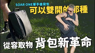 背包革命，2024設計最棒的背包？讓你輕鬆取物！SOAR ONE 單手後背包 [upl. by Esinereb]