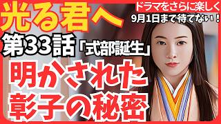 【光る君へ】第33回「式部誕生」あらすじ＆ネタバレ解説！まひろの宮中生活 明かされた彰子の秘密 定澄との対立 伊周の不穏な動き 第33話光る君へ [upl. by Convery]