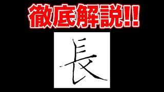 「長」の書き方決定版！【美文字・ペン字・綺麗な字の書き方】 [upl. by Kassity198]