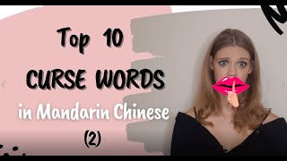 Learn Mandarin Curse Words  Top 10 Swear Words in Mandarin Chinese Part 2 [upl. by Mariande698]