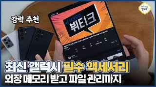 갤럭시S22 플립3 폴드3 외장 메모리 슬롯 쉽게 만드는 법 파일 관리 필수 액세서리 이거 하나면 됩니다 [upl. by Lovett]