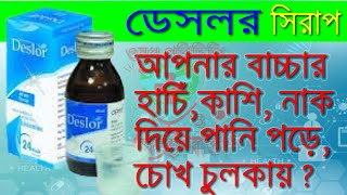 Deslor Syrup  বাচ্চাদের এলার্জি হাঁচিকাশি নাক দিয়ে পানি পড়া  এলার্জিজনিত সমস্যায় কার্যকর ঔষধ [upl. by Nylatsyrk]