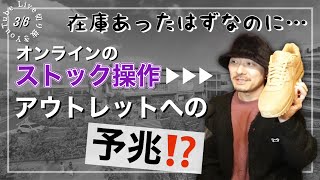 ［スニーカー］在庫が急に完売？オンラインのストック操作はアウトレット行きの予兆？ [upl. by Retnuh526]