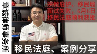 宗教庇护 I 面试失败 I 移民法庭顺利通过 I 6月6日新鲜出炉 案例分享 [upl. by Colson419]