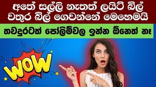 කාලය මුදල් දෙකම ඉතුරු කරගන්න  ONLINE BILL PAYMENT SINHALA [upl. by Moya]