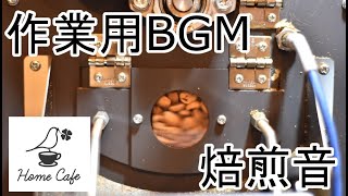 【作業用BGM・勉強用BGM】焙煎機の音とハゼ音 田舎BGM [upl. by Tlok]