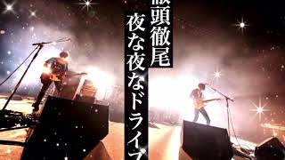 【癒しBGM】徹頭徹尾夜な夜なドライブUNISON SQUARE GARDEN [upl. by Shell]