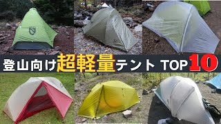 【登山向け超軽量テントTOP10】400～900g台のダブルウォールテント [upl. by Pejsach]