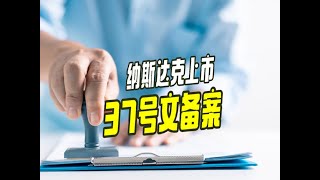 37號文備案為什麽至關重要？解鎖國內外企業資金流動的合法合規路徑 [upl. by Tallbott]