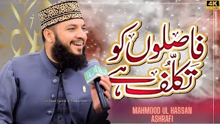 Hum Madiney Mai Tanha Nikal Jaygey  Beautiful Heart Touching Kalam  Mahmood Ul Hassan Ashrafi [upl. by Nailimixam93]