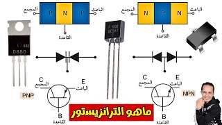 الدرس  13  ماهو الترانزيستور وكيف يعمل  What is a transistor  تعليمصيانةالالكترونيات [upl. by Belac304]