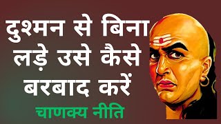 दुश्मन से बिना लड़े उसे कैसे बरबाद करें  Chanakya Niti [upl. by Brunella]