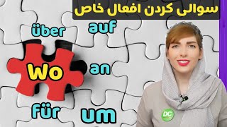 سوالی کردن افعال آلمانیFragen bei Verben mit Präpositionen [upl. by Milka]