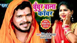 Pramod Premi Yadav Bolbam Song  Ghunghur Wala Kanwar  घुँघुर वाला काँवर  New BolBam Geet [upl. by Neehahs]