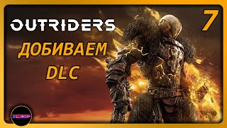 OUTRIDERS ➤ ДОБИВАЕМ DLC ➤ Прохождение 7 [upl. by Einnep]