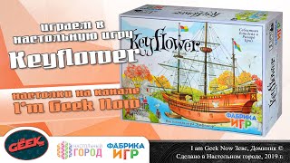 Играем в quotKeyflowerquot Партия на 4х [upl. by Naara]