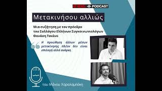 Podcast με τον Θανάση Τσιάνο στην εκπομπή του Μάνου Χαραλαμπάκη [upl. by Keon853]