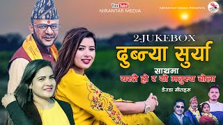 New 2 Jukebox ।।Dubnya surya।। yastai hora yo manxeko chola।। dhurba ।gauru bhatta bhanubhakta joshi [upl. by Bernt]