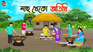 মাছ খেকো অতিথি  Bengali Fairy Tales Cartoon  Rupkothar Bangla Golpo  Thakumar Jhuli [upl. by Anerroc]