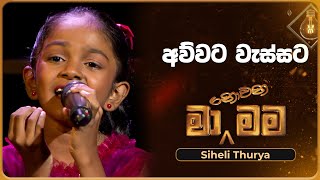 Awwata Wassata අව්වට වැස්සට  Siheli Thurya  Ma Nowana Mama  TV Derana [upl. by Blatt]