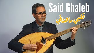 Said Ghaleb  Qalbi Ma Henani Clip Chaabi 2023 سعيد غالب  قلبي ماهناني [upl. by Annaohj]