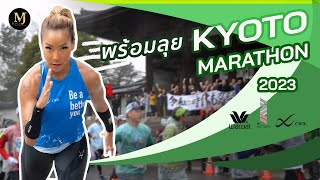 Kyoto Marathon 2023 Supported by Wacoal amp CWX [upl. by Anirba315]