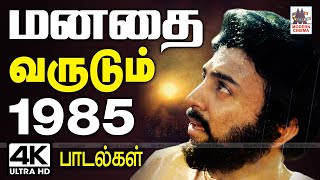 1985 ஆண்டில் வெளிவந்து இன்று வரை நெஞ்சை விட்டு நீங்காது மனதை வருடி கொண்டிருக்கும் பாடல்கள் 1985 Song [upl. by Repotsirhc]