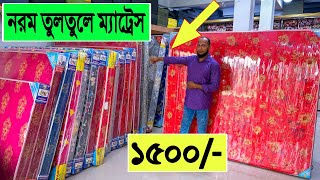 1500 টাকায় 🔥নরম তুলতুলে ম্যাট্রেস কিনুন  mattress price in bangladesh  Spring Mattress Price [upl. by Preciosa]