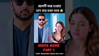 South movie Maestro explained in bangla shorts shortsfeed southmovie blinds [upl. by Ttenaj]