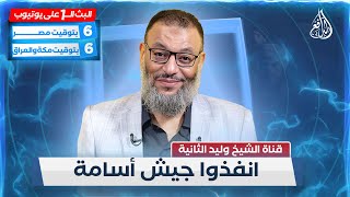 وليد إسماعيل الدافع  529  انفذوا جيش أسامة [upl. by Areht]