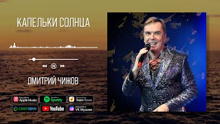 Дмитрий Чижов  Капельки солнца  Аудио [upl. by Llerral]