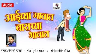 Aaichya Gavat Barachya Bhavat  Marathi Lokgeet  Sumeet Music [upl. by Ihp727]