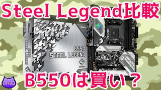 B550 Steel Legendは買い？ B450とX570と比較してみた [upl. by Duj179]