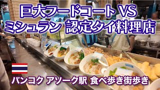 ［4K］【激安 巨大フードコート VS ミシュラン 認定タイ料理】バンコク アソーク駅 食べ歩き街歩き [upl. by Ardnos]