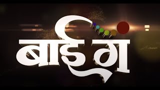 बाई गं BAI GA [upl. by Naus]