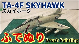 【筆塗りプラモ】TA4F Skyhawk スカイホーク 148 Brush Painting [upl. by Powe]