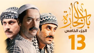 مسلسل باب الحارة الجزء الخامس الحلقة 13  ميلاد يوسف ـ قصي خولي ـ وائل شرف [upl. by Yasmin]